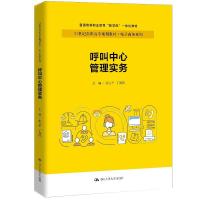 正版新书]呼叫中心管理实务张立平丁海防9787300289403