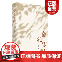 [正版]杂花写影 献给在草木与泥土中长大的你 一个孩子的鲁南生活与见闻,个体生命中的至亲与至情 zy
