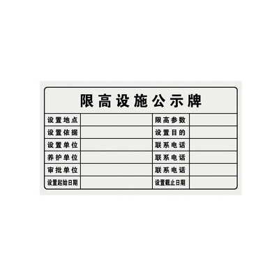 璐盐 限高设施公示牌 620*360mm 块