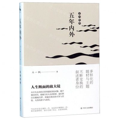 [N]五年内外/走向经典-9787220113680