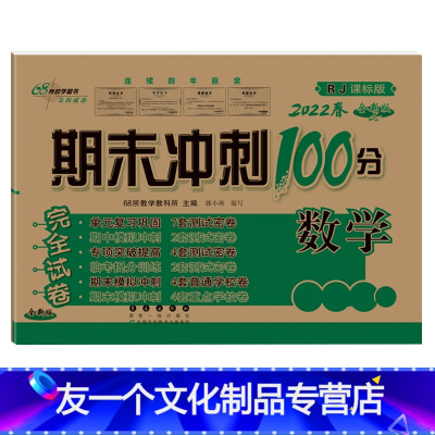 数学(人教版) 二年级下 [友一个]68所期末冲刺100分一年级下册二年级四五六三下试卷测试卷全套上册语文数学人教北师大