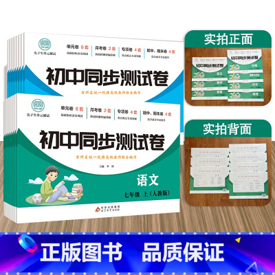 语文(人教版) 七年级上 [正版]初中同步测试卷(人教版)初中语数英道法生地历物同步测试卷上册人教版初一初二七八年纪语文
