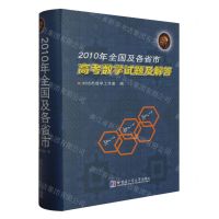 [N]2010年全国及各省市高考数学试题及解答(精)-9787576706079