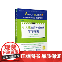 万人迷老师养成宝典学习指南