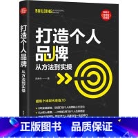 [正版]打造个人品牌 从方法到实操 陆林叶 著 生产与运作管理经管、励志 书店图书籍 清华大学出版社