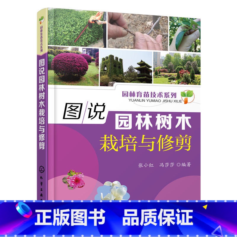 [正版]图说园林树木栽培与修剪 果树种植技术大全书植物合理修剪图解农业种植书籍科学实用病虫害防治识别手册现代栽培生