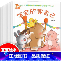 小熊情商与人格培养10册 [正版]全套80册 小熊宝宝系列育儿百科绘本 儿童幼儿园故事书早教情绪管理性格培养0-1-2-