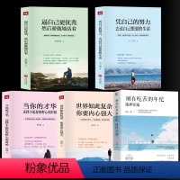 [正版]全5本凭自己的努力去过自己想要的生活别在吃苦的年纪选择安逸女性励志正能量气质修养提升心灵鸡汤成人图书籍 书