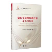 正版新书]偏振光成像探测技术及军事应用王峰,吴云智,杨钒,王勇9
