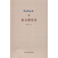 正版新书]东方研究史(54)莫东寅9787513002042