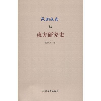 正版新书]东方研究史(54)莫东寅9787513002042