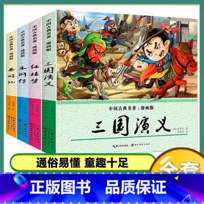 (4本)漫画名著 [正版]儿童家庭绘本故事3456岁幼儿启蒙绘本获奖名家绘本卡通漫画三十六计孙子兵法半小时漫画幼儿读物爆