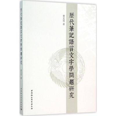 正版新书]历代笔记语言文字学问题研究曹文亮9787516171219