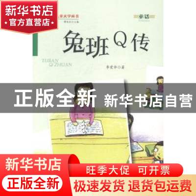 正版 兔班Q传 李爱华著 金盾出版社 9787508290881 书籍