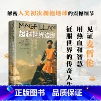[正版]新书 超越世界边缘:麦哲伦与大航海时代9787556131396湖南人民出版社
