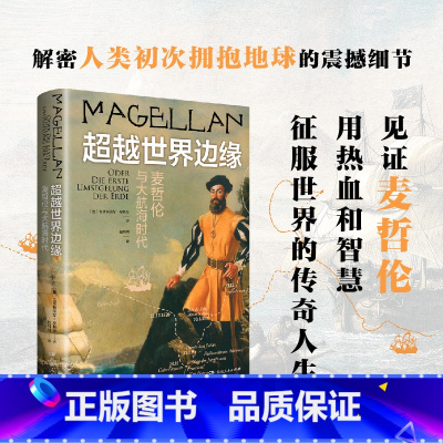 [正版]新书 超越世界边缘:麦哲伦与大航海时代9787556131396湖南人民出版社