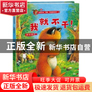 正版 我就不干! (德)曼弗雷德·迈著 江苏凤凰科学技术出版社 978