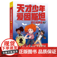 天才少年爱因斯坦2:逆行者使命