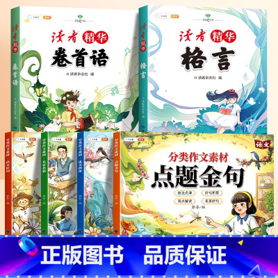 [写作素材.6本]读者格言卷首语+词句段篇积累 小学通用 [正版]分类作文素材好词好句好段大全小学优美句子积累金句摘抄一