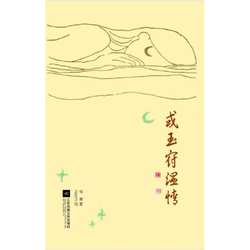 正版新书]或玉府温情恽爽9787559435903