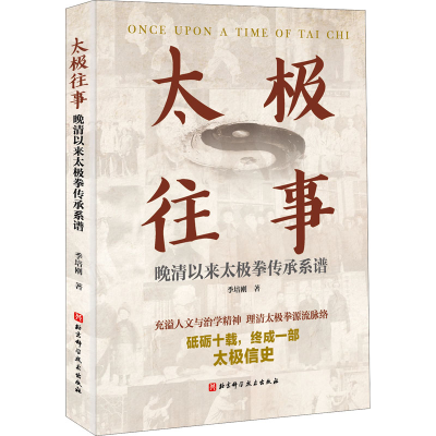 [M]太极往事 晚清以来太极拳传承系谱-9787571415891