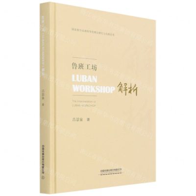 [N]鲁班工坊<LUBAN WORKSHOP>解析(精)-9787113278922