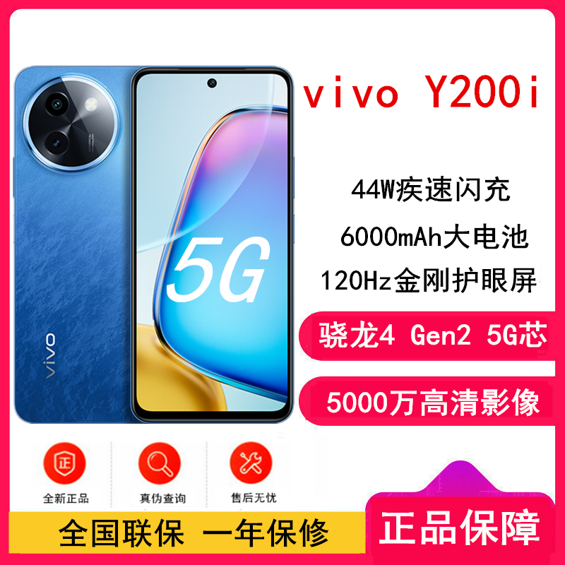 [全新]vivo Y200i 浩海蓝 12GB+256GB 骁龙4 Gen2 5G芯 6000mAh电池 44W充电 5000万高清影像 44W闪充 5G 手机