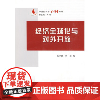经济全球化与对外开放—中浦院书系(大讲堂系列)
