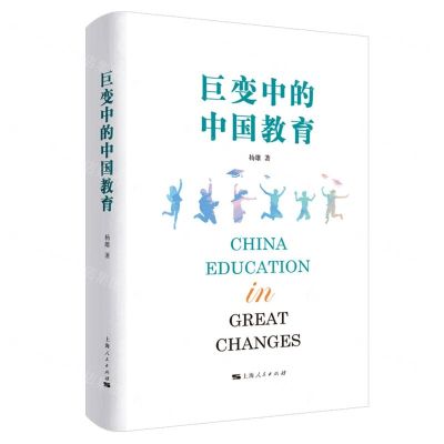 [N]巨变中的中国教育(精)-9787208172944