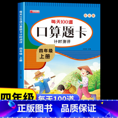 [四年级上册+下册]口算题卡 [正版]四年级上册口算天天练人教版 小学生4上学期每天100道题数学口算题卡计时测评下册练