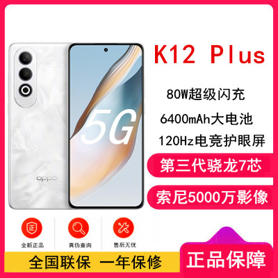 OPPO K12 Plus 雪峰白 12GB+256GB 第三代骁龙7 5G芯 80W快充 6400mAh大电池 AI手机