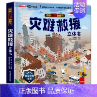 揭秘立体翻翻书灾难救援 [正版]灾难救援立体书儿童3d立体书8岁以上 翻翻书揭秘系列宝宝绘本故事书2-4-5-6-12岁