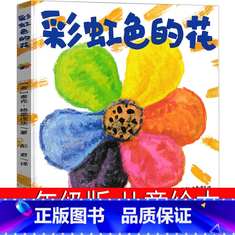 彩虹色的花 [正版]彩虹色的花一年级绘本儿童读物二十一世纪出版社麦克·格雷涅茨著 彭懿译小学生课外书二年级老师故事书精装