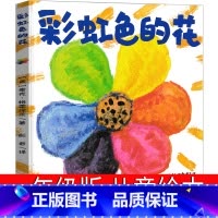 彩虹色的花 [正版]彩虹色的花一年级绘本儿童读物二十一世纪出版社麦克·格雷涅茨著 彭懿译小学生课外书二年级老师故事书精装