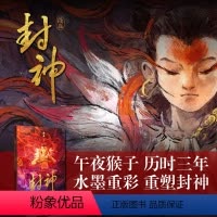 [正版]海南出版社封神 段磊(午夜猴子)作品 艺术画册 重塑中国英雄神话《封神演义》中国神话故事乌尔善封神 全书七十幅