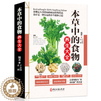 [醉染正版]本草中的食物养生大全 彩图版现代家庭认知应用养生保健指南中医古籍出版社图谱实用偏方指南中医参考书养生菜谱书籍