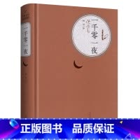 一千零一夜 [正版]送有声书 硬壳精装完整版 一千零一夜全译本 初中高中学生世界经典文学名著小说书籍名著名译丛书精译精