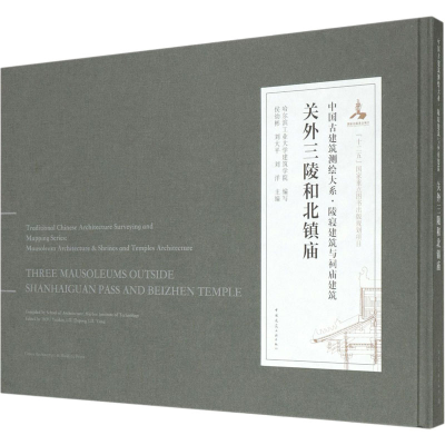 醉染图书关外三陵和北镇庙9787112222810