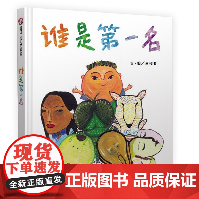 谁是第一名(3-8岁) 信谊幼儿文学奖