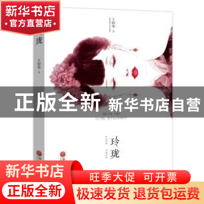 正版 玲珑 王婷华 中国文联出版社 9787519006365 书籍