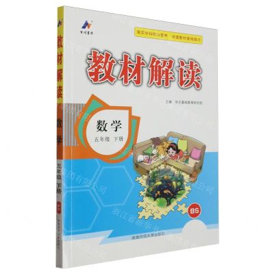 [N]数学(5下BS)/教材解读-9787564851415