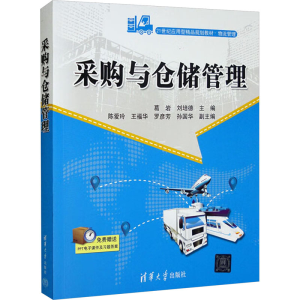 [M]采购与仓储管理-9787302558354