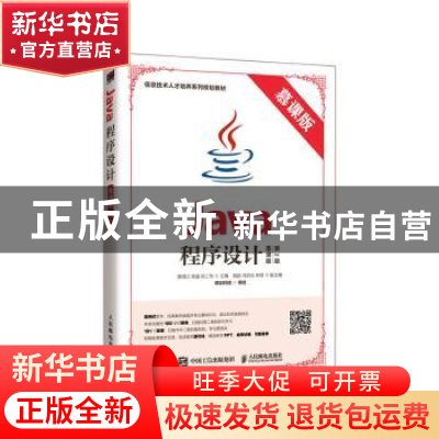 正版 Java程序设计:慕课版 龚炳江,徐鉴,孙二华 人民邮电出版社 9