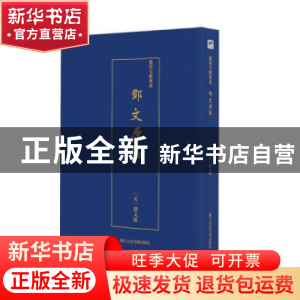 正版 邓文原集 (元)邓文原 浙江人民美术出版社 9787534075049
