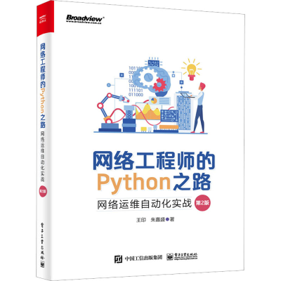 [M]网络工程师的Python之路 网络运维自动化实战 第2版-9787121450273