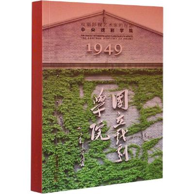 正版新书]戏剧影视艺术家的摇篮 中央戏剧学院中央戏剧学院97875