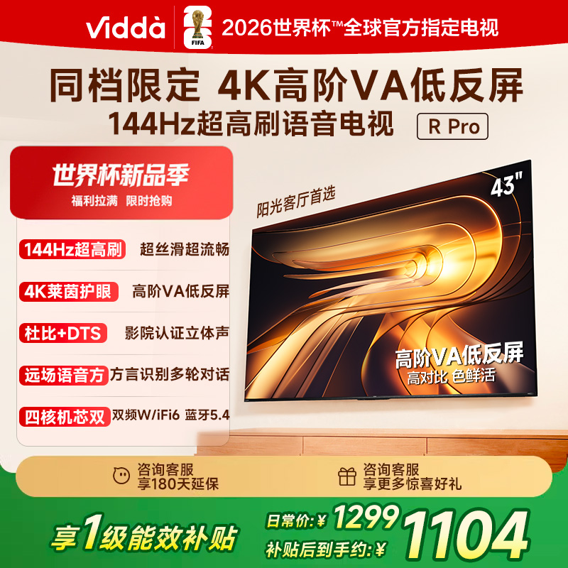 R Pro 43英寸 海信电视 144Hz高刷 高阶VA低反屏 以旧换新国家补贴 平板电视43英寸 43VR1S-PRO