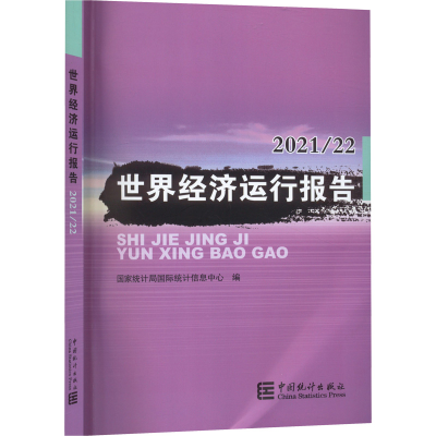 醉染图书世界经济运行报告2021/229787503798085