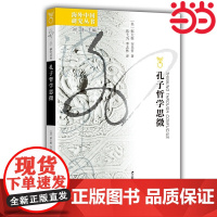 海外中国研究·孔子哲学思微 郝大维,安乐哲 江苏人民出版社 正版书籍