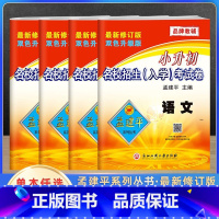 4本[入学考试卷]语文数学+英语科学 小学升初中 [正版]2024新版小升初 孟建平小学毕业考试卷系统总复习小升初真题